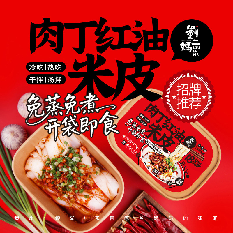 [开袋即食]正宗刘二妈肉丁红油米皮免蒸免煮儿童成人速食宿舍方便