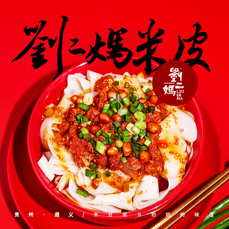 招牌门店同款刘二妈米皮遵义