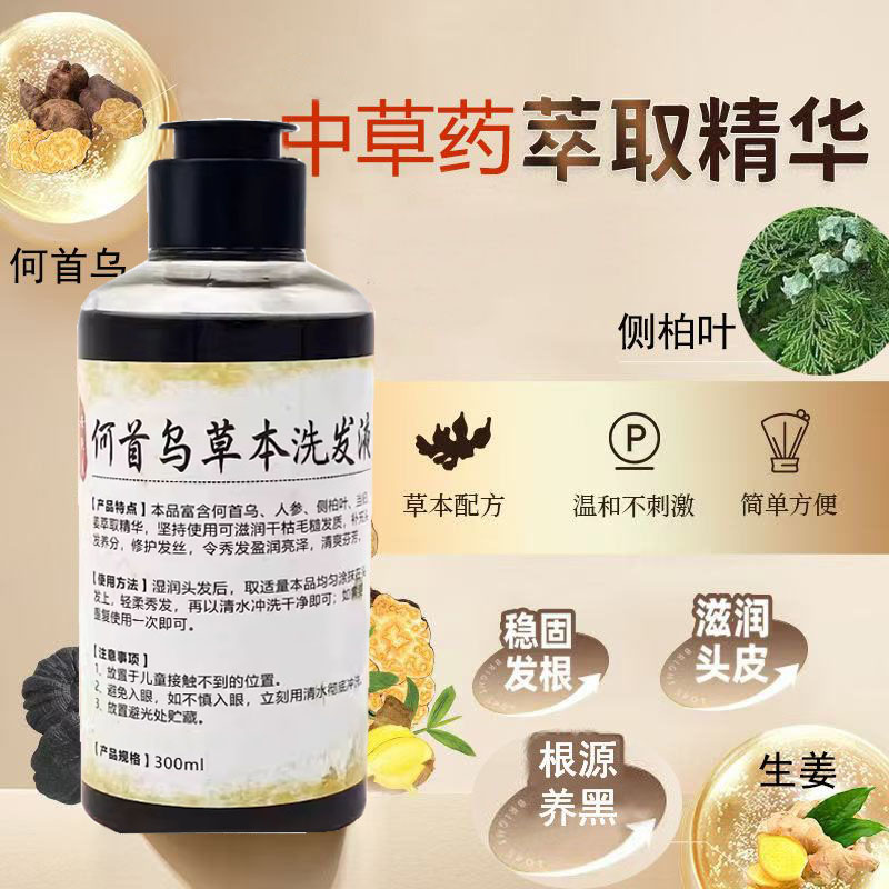 【乌黑亮发】何首乌洗发液中草药滋养修护强健发根中老年养发乌发