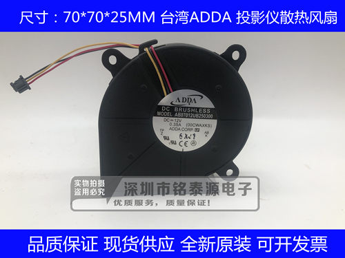 原装ADDA AB07012UB250300 7CM/厘米 12V 0.35A 投影仪散热风扇
