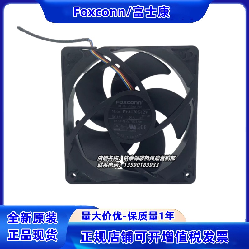 富士康PVA120G12V超大风量风扇