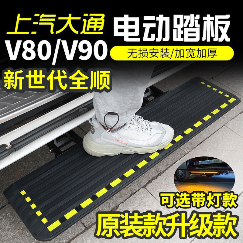 上汽大通V80V90V70新全顺中门电动踏板改装件伸缩侧踏板迎宾踏板 汽车零部件/养护/美容/维保 越野车外侧脚踏板 原图主图