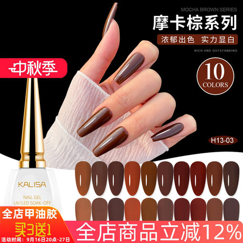 kalisa美甲秋冬新品摩卡棕色