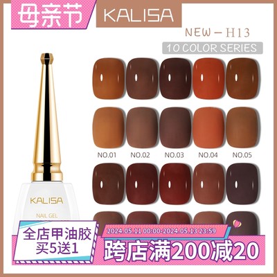 kalisa美甲秋冬新品摩卡棕色