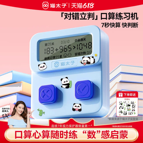 猫太子智能对错立判口算练习机