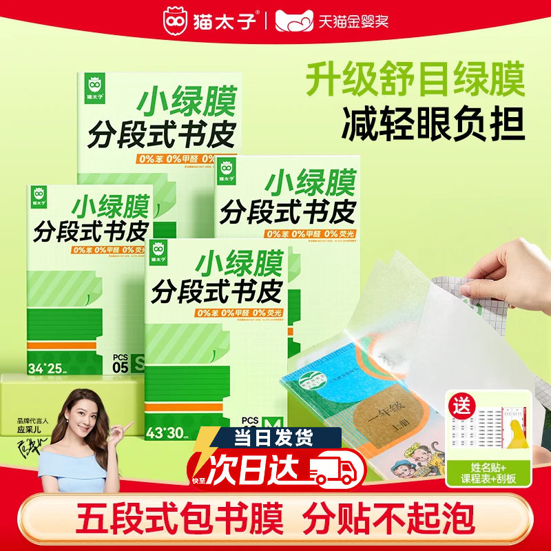 猫太子分段式绿膜书皮中小学通用