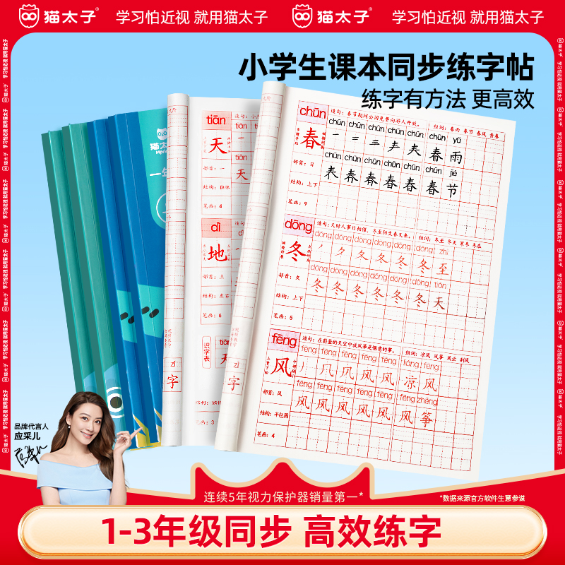 猫太子描红字帖同步教材
