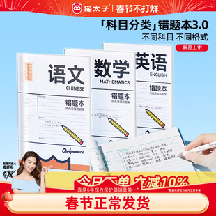 猫太子错题本书套防护记错本胶套易错百题集小学初高中生加厚全套学科笔记本改错题数学语文纠错科目练习本