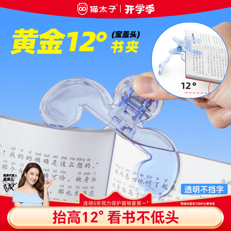 猫太子小学生宝盖头透明书夹阅读支架大号12度书签书夹券后9.9元