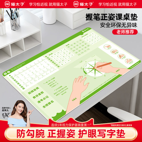 猫太子儿童防勾腕正握姿护眼桌垫