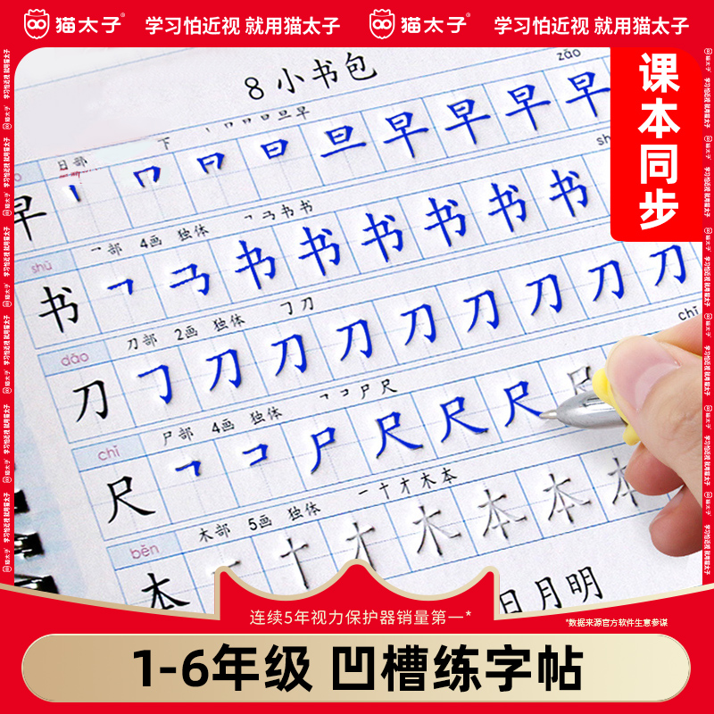 猫太子一年级二年级三年级上册下册语文生字同步练字帖凹槽四五六人教版小学生专用每日一练硬笔书法练字本楷书笔画笔顺儿童写字本 书籍/杂志/报纸 练字本/练字板 原图主图