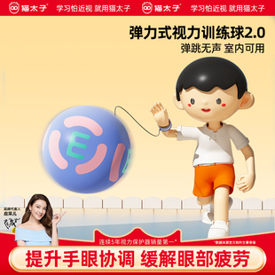 猫太子小学生防近视弹力球视力训练儿童护眼视觉疲劳手眼协调视力单人回弹自带线球锻炼保护视力户外运动玩具