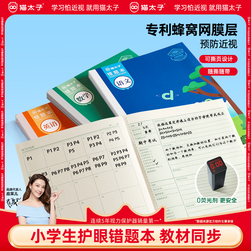 猫太子小学生语数英错题本