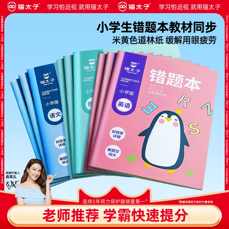猫太子小学生错题本数学语文英语