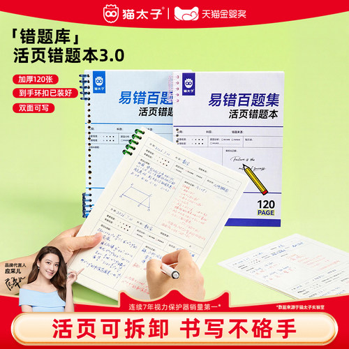 猫太子B5活页错题本加厚护眼纸