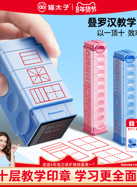 猫太子十层叠罗汉田字格印章小学生多功能四线三格教学拼音时钟教师改错订正神器儿童奖励印章一年级文具盖章