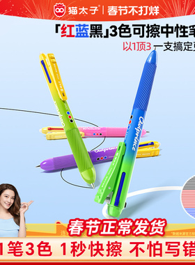 猫太子中性笔热可擦三色合一高颜值彩色蓝红色水笔黑小学生笔记热敏专用多色文具2026超火笔芯神器橡皮三色笔