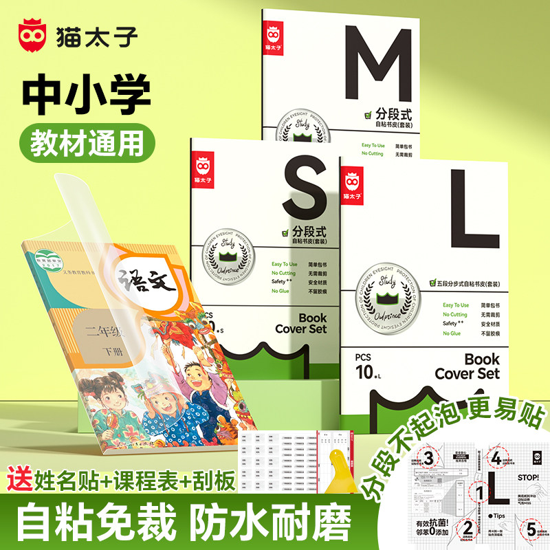猫太子书皮2026年新款分段式一年级书皮纸自粘透明磨砂包书皮全套小学生专用二三年级包书膜初高中保护书套,文具电教/文化用品/商务用品,书皮/书衣,淘宝优惠券,粉丝福利购,淘宝优惠卷