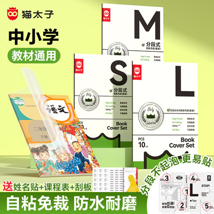 猫太子书皮2026年新款分段式一年级书皮纸自粘透明磨砂包书皮全套小学生专用二三年级包书膜初高中保护书套