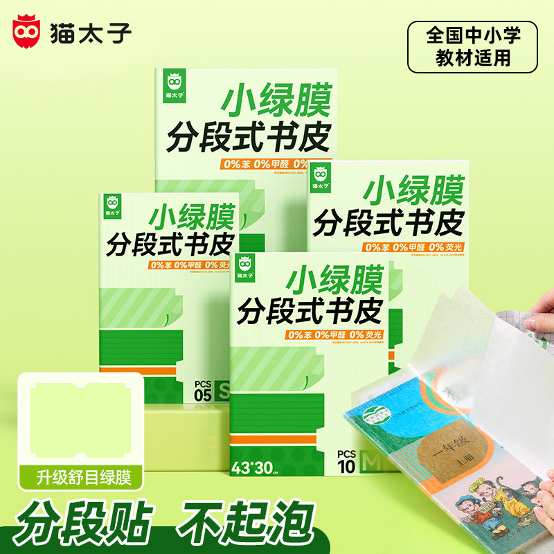 猫太子分段式书皮2026年新款包书皮纸自粘透明磨砂加厚16k小学生一年级专用包书膜初中生课本A4防水保护书套