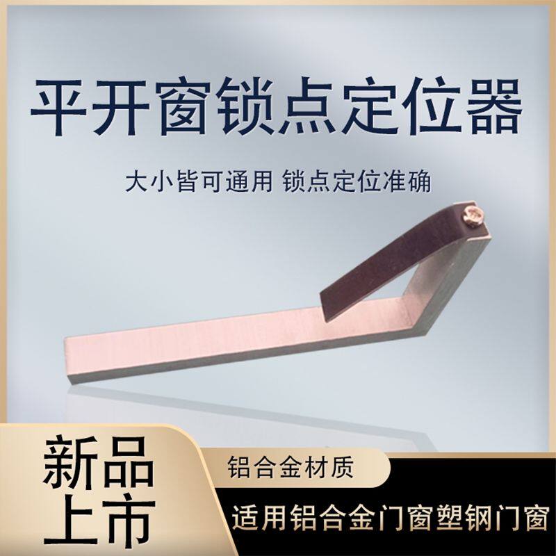 断桥窗平开窗塑钢窗门窗锁点安装神器上悬窗执手锁调锁点防脱工具 - 实物图