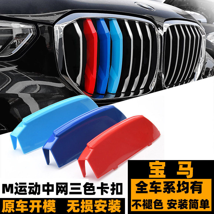 宝马3系5系M运动款中网三色卡扣