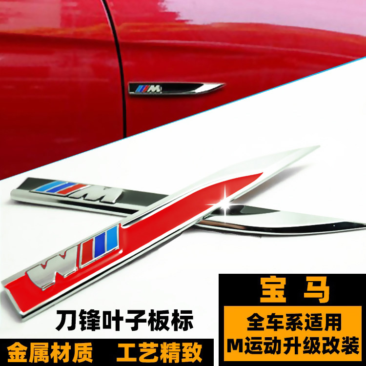 宝马M运动侧标 M刀锋叶子板标 新13567系M3M5X1X3X5金属M车标贴标