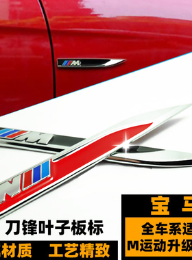 宝马M运动侧标 M刀锋叶子板标 新13567系M3M5X1X3X5金属M车标贴标