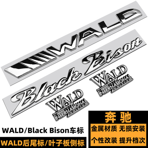 奔驰E级V260WALD黑色野牛后尾标