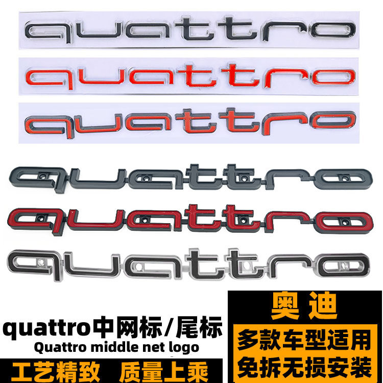 奥迪QUATTRO车标 夸戳中网标 RS6 RS3四驱大号黑色前铲标 后尾标