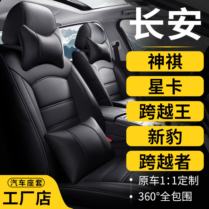 长安专车专用全包真皮汽车座椅套