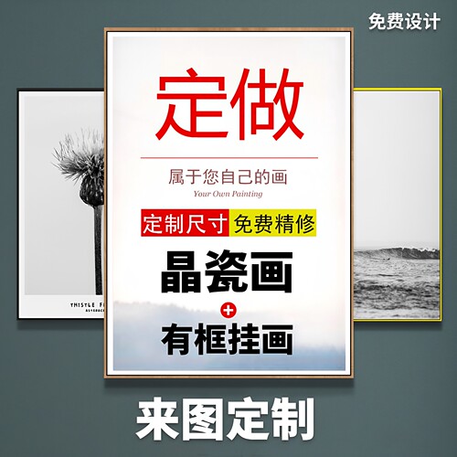 装饰画定制晶瓷画来图定做挂画