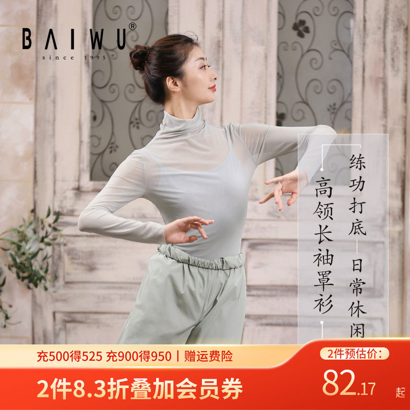 柏屋芭蕾舞服网纱上衣女身韵高领气质长袖罩衫练功服121120016,运动/瑜伽/健身/球迷用品,芭蕾舞服,淘宝优惠券,粉丝福利购,淘宝优惠卷