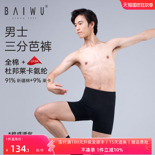 柏屋男士芭蕾舞蹈服三分裤平角裤