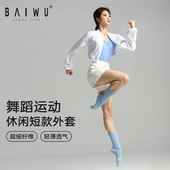 柏屋舞蹈服女成人运动休闲外套白色立领拉链练功服上衣125111178