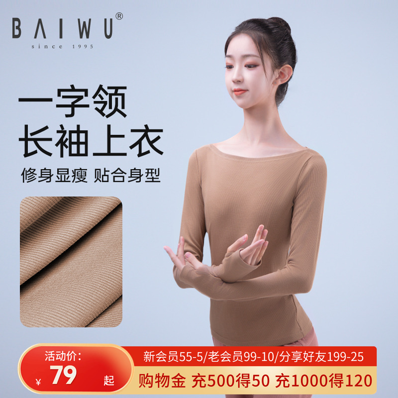 柏屋舞蹈一字领长袖上衣打底衫
