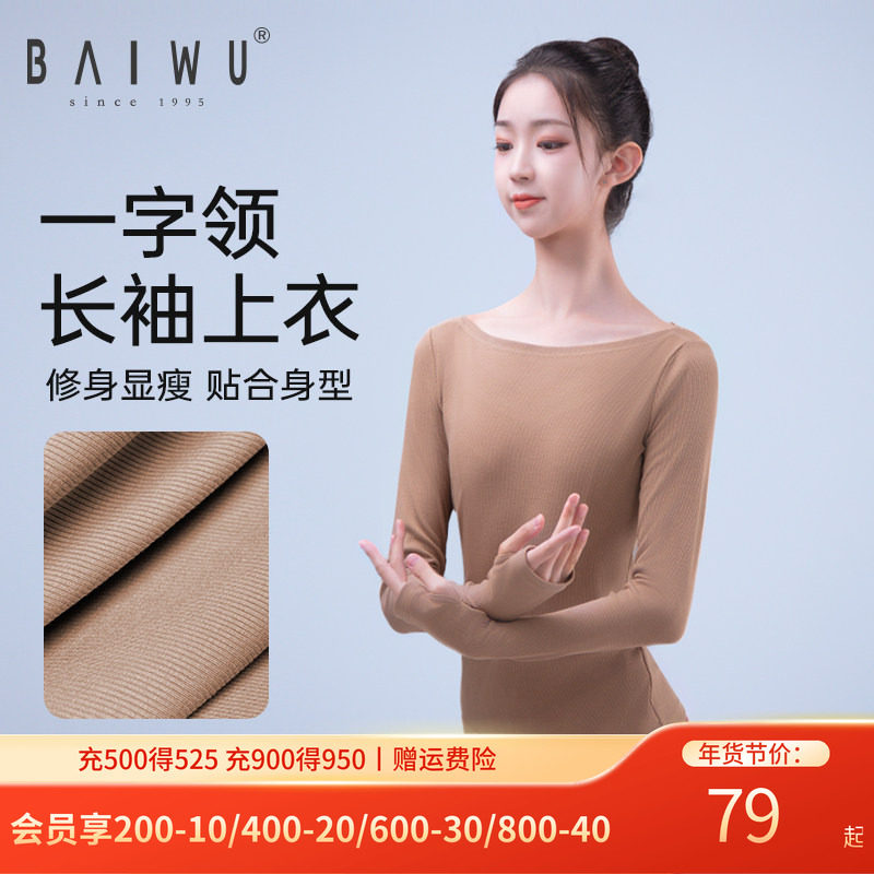 柏屋新款芭蕾舞蹈练功服一字领长袖上衣t恤打底衫123111050,运动/瑜伽/健身/球迷用品,芭蕾舞服,淘宝优惠券,粉丝福利购,淘宝优惠卷