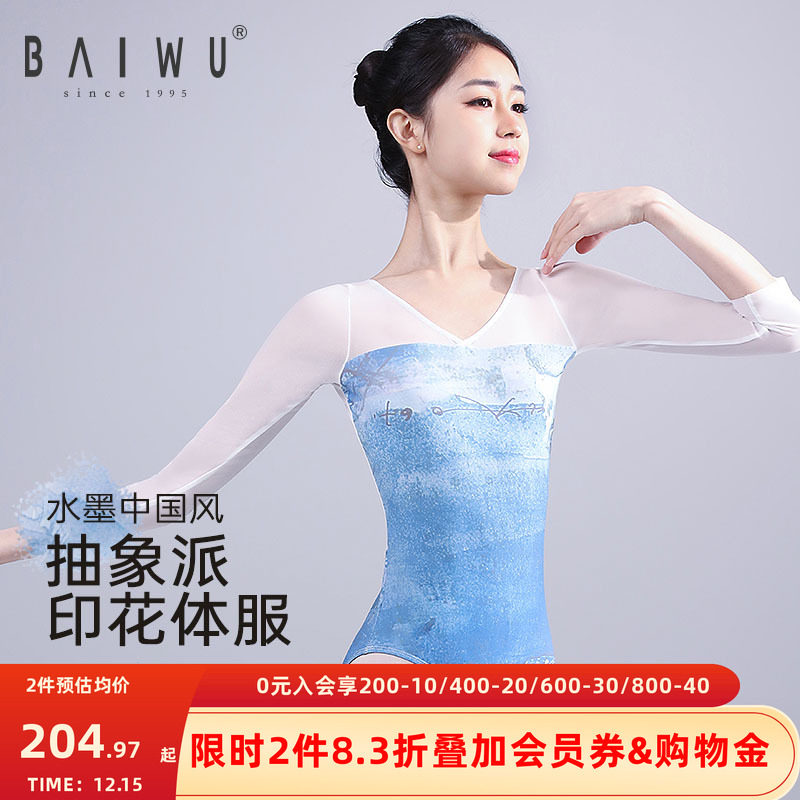 柏屋芭蕾舞练功服成人水墨中国风