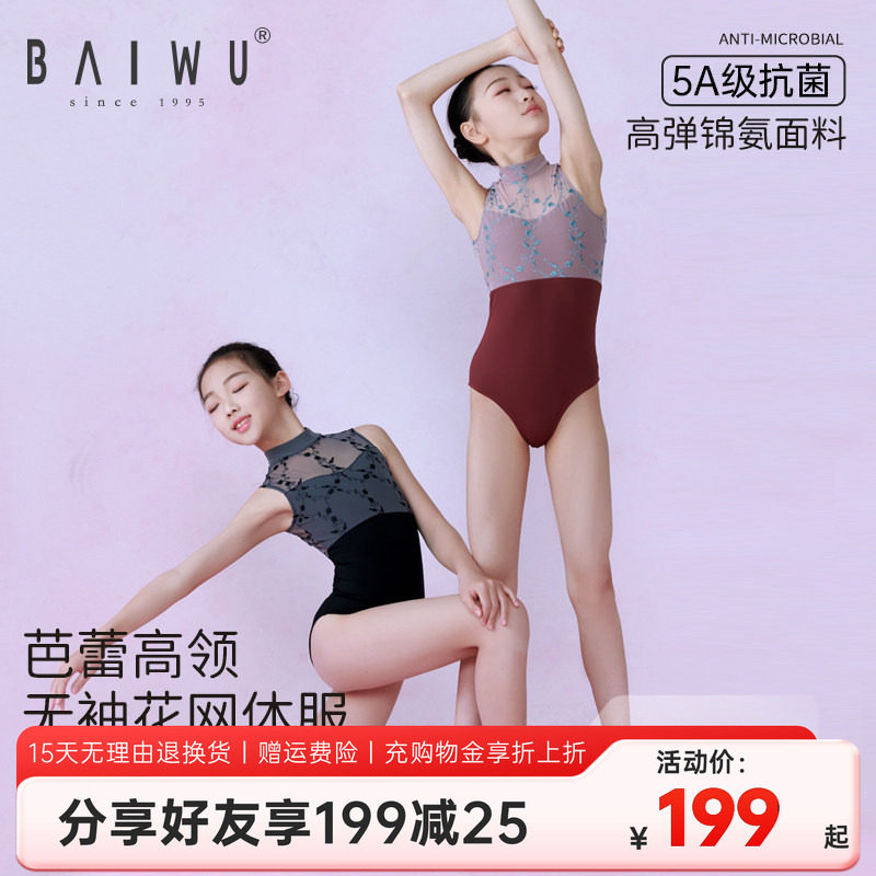 柏屋儿童舞蹈服女童芭蕾舞高领无袖花网体服练功体操服124241154