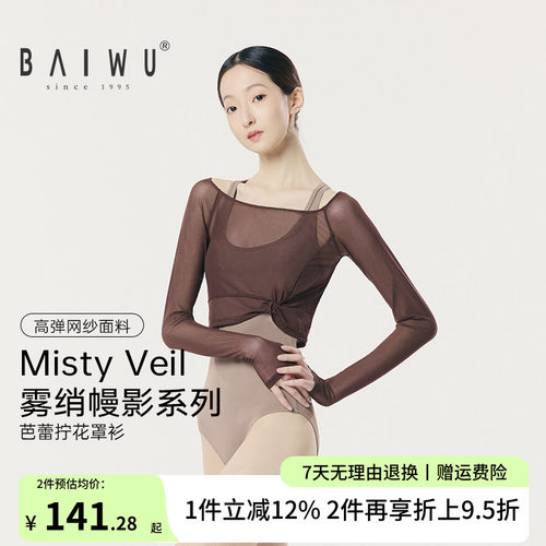 柏屋芭蕾外搭罩衫女成人Misty Veil系列拧花长袖舞蹈服126111252