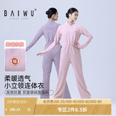 柏屋舞蹈连体服女成人加厚保暖热身服舞蹈服立领练功服124415050