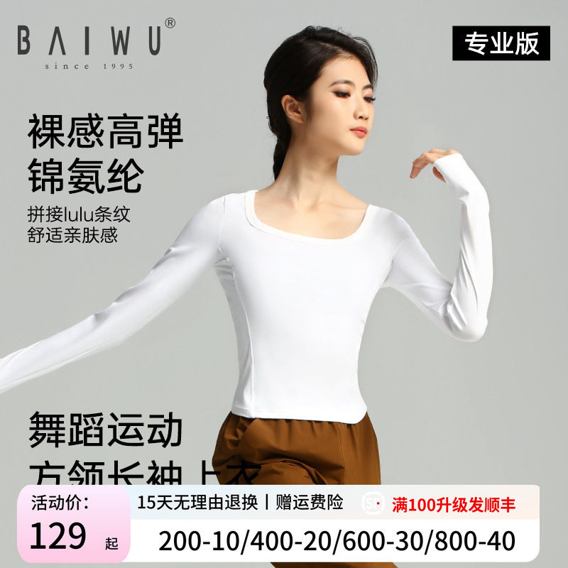 柏屋舞蹈服女成人芭蕾舞运动方领长袖上衣白色练功t恤125410006