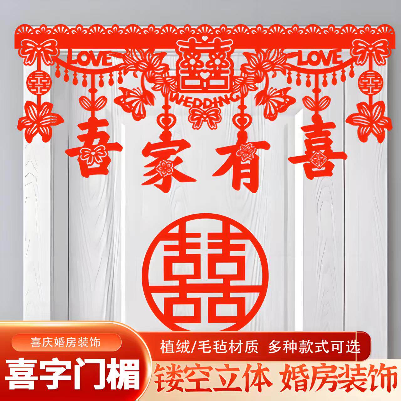 1.2米婚房布置门楣拉花喜字套拉花