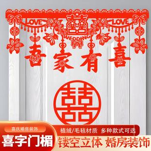 1.2米婚房布置门楣拉花喜字套装中式喜庆装扮结婚帘对联婚庆用品