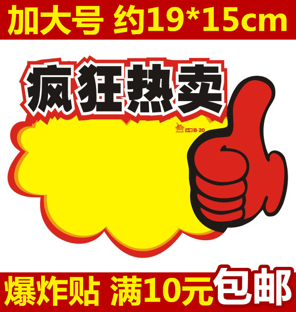 加大号POP广告纸/疯狂热卖/爆炸贴 促销标签 卖场价格牌 特价标签