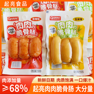 起亮脆骨肠香辣蒜香玉米味肉肠即食烤肠脆皮肠火腿肠肉松独立包装