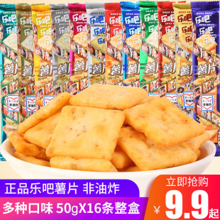 整箱休闲办公室零食饼干 乐吧小脆薯片50g 16条多口味非油炸混装