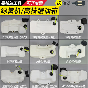 小松G23 226H油壶TU26高枝锯配件 G26L绿篱机32 34F油箱总成6010