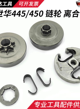 富世华445/450油锯链轮被动盘链盘离合器弹簧离合块胡斯华纳配件