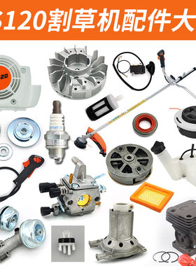 FS120割草机配件大全割灌机化油器火花塞空滤高压包启动器工作头